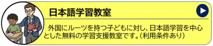 日本語学習教室
