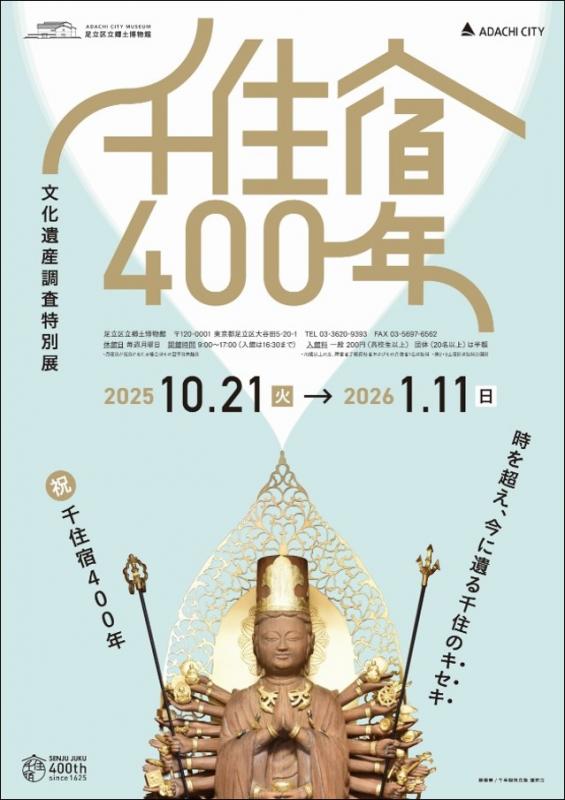 特別展「千住宿400年」