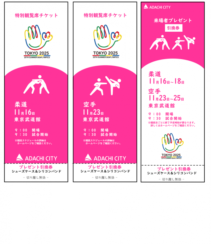 デフリンピック区オリジナルチケット
