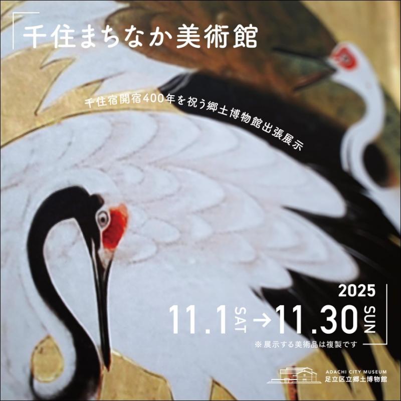 千住まちなか美術館