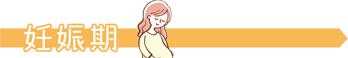 妊娠期