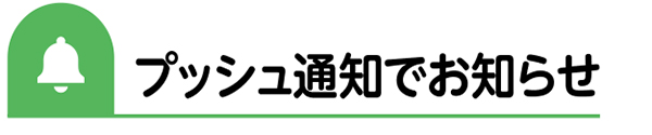 プッシュ通知でお知らせ