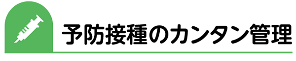 予防接種のカンタン管理