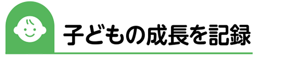 子どもの成長を記録