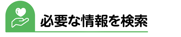 必要な情報を検索