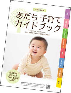 あだち子育てガイドブックの表紙画像