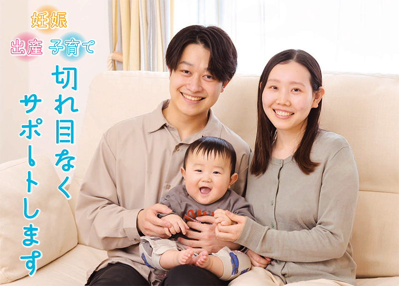 妊娠・出産・子育てを切れ目なくサポートします