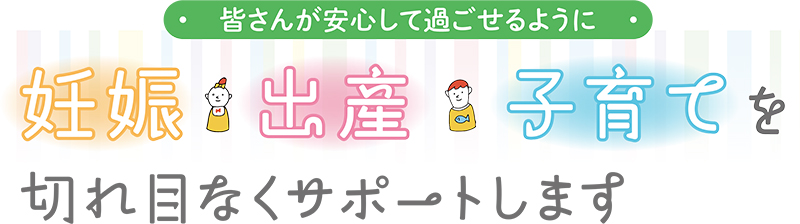 皆さんが安心して過ごせるように