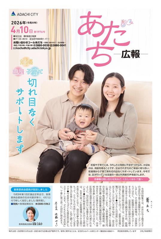 あだち広報4月10日号表紙