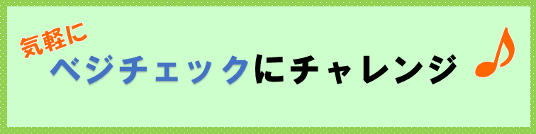 ベジチェック見出し1