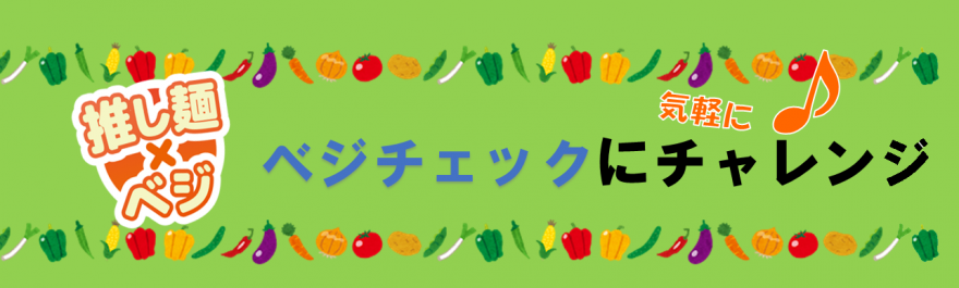 ベジチェック2026