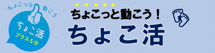 見出し　ちょこ活