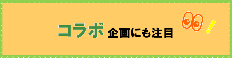 コラボ企画見出し1