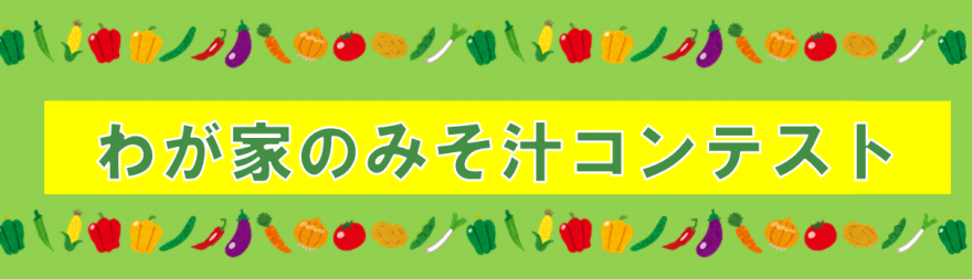 わが家のみそ汁コンテスト
