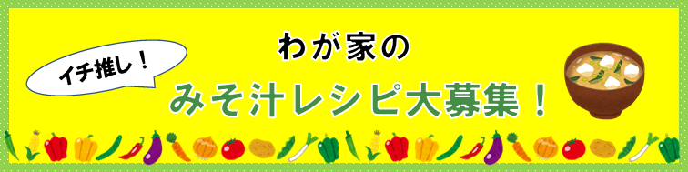みそ汁見出し1
