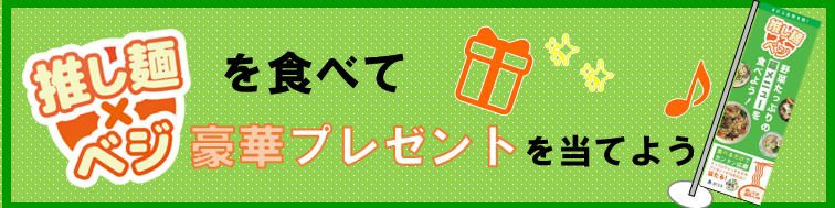 推し麺×ベジ見出し1