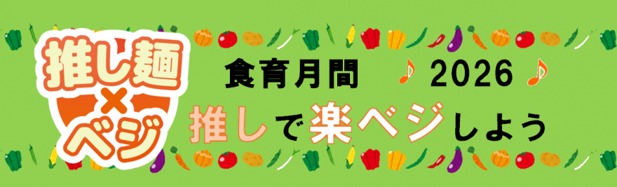 推し麺×ベジ食育月間