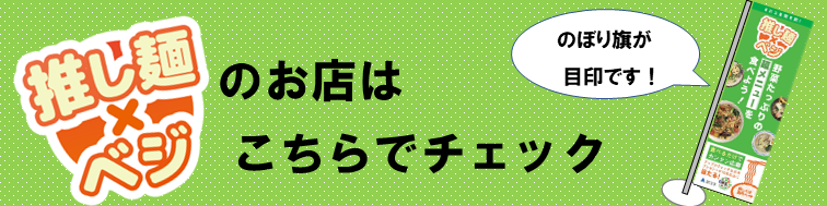 推し麺店はこちら