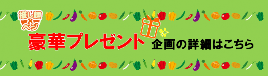 推し麺×ベジプレゼント