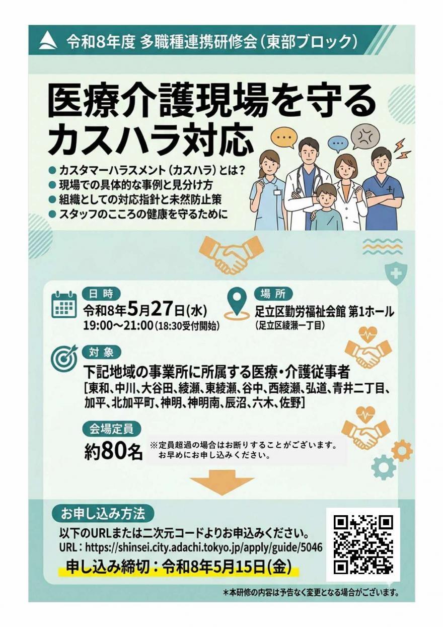 令和8年度多職種連携研修会（東部ブロック）｜足立区
