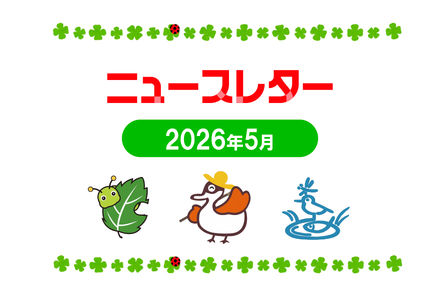 ニュースレター5月号