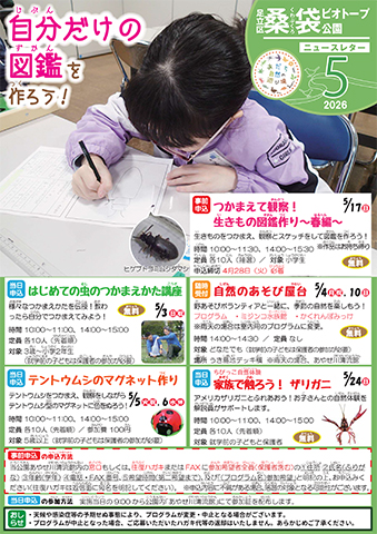 「桑袋ビオトープ公園」ニュースレター5月号おもて