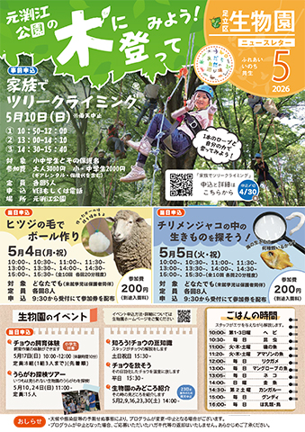 「生物園」ニュースレター5月号おもて