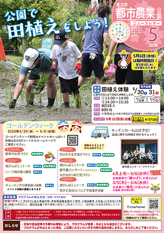 「都市農業公園」ニュースレター5月号おもて