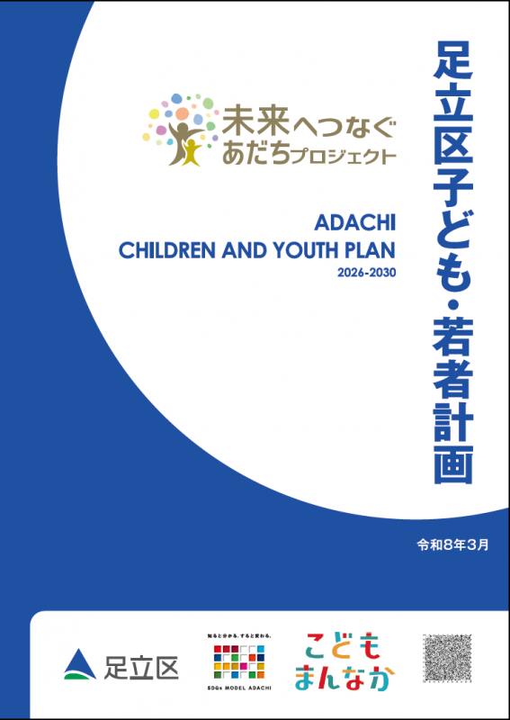 足立区子ども・若者計画の表紙