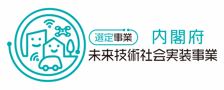未来技術社会実装事業選定ロゴ