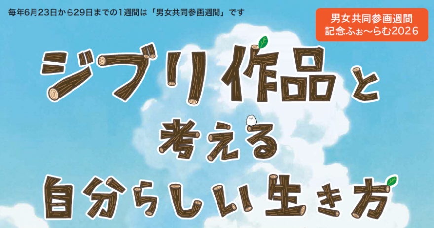 ジブリ作品と考える　自分らしい生き方
