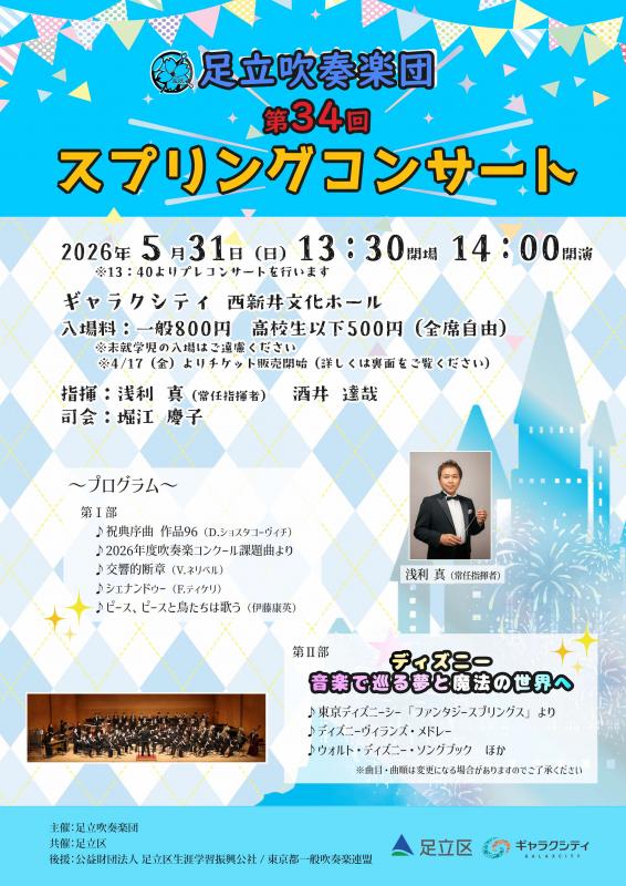 足立吹奏楽団第34回スプリングコンサート