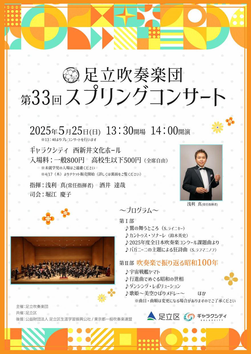 20250525足立吹奏楽団スプリングコンサート