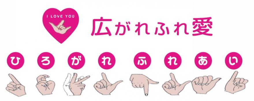 当企画のテーマ「広がれふれ愛」のロゴの画像　第43回ADACHI障がい者アート展のトップページは以上でございます。