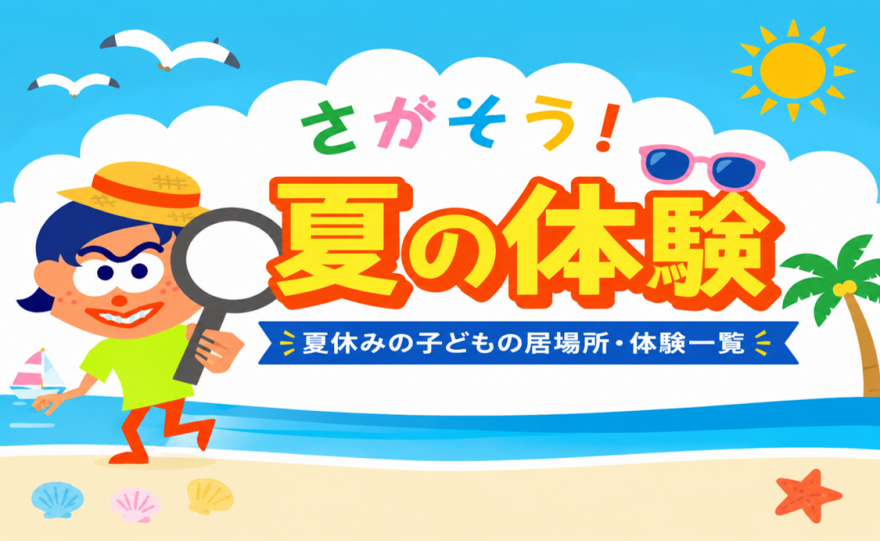 さがそう夏の体験
