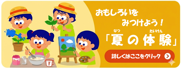 夏の体験