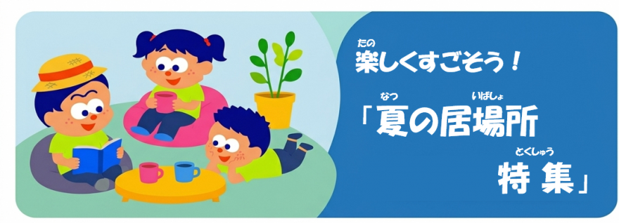夏の居場所特集