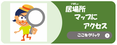 居場所マップにアクセス