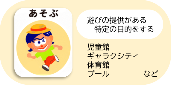 あそぶ