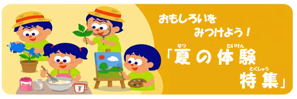 夏の体験特集