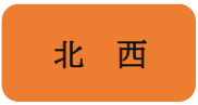 北西