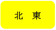 北東