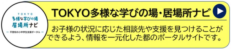 TOKYO多様な学びナビ