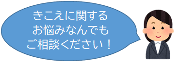きこえに関するお悩みをご相談ください