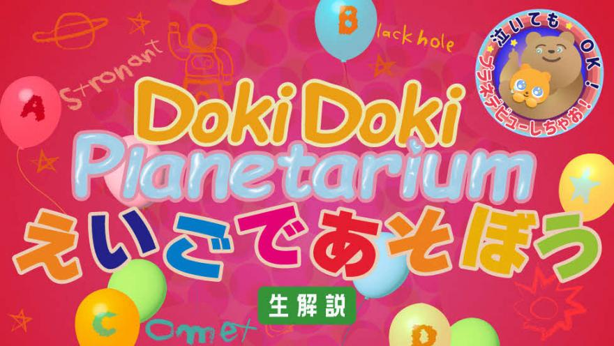 ドキドキプラネタリウムえいごであそぼう