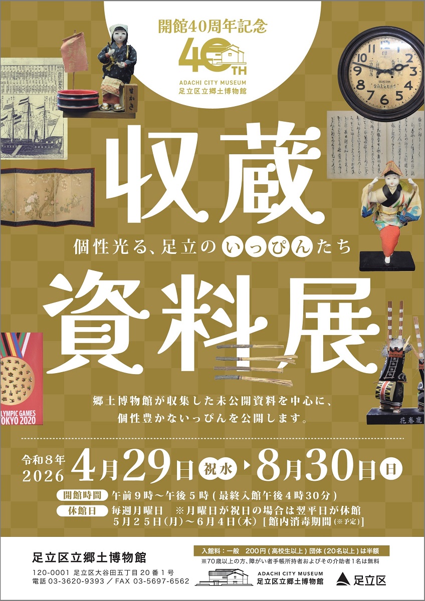 「収蔵資料展　個性光る、足立のいっぴんたち」ポスター画像
