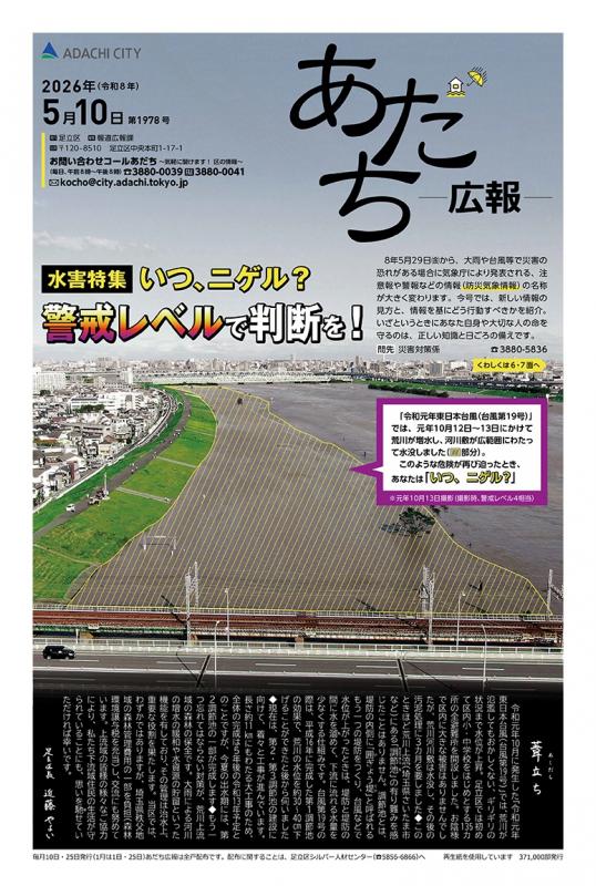 あだち広報5月10日号表紙