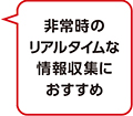 非常時のリアルタイムな情報収集におすすめ