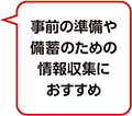 事前の準備や備蓄のための情報収集におすすめ