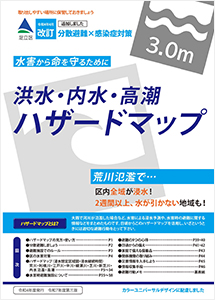 ハザードマップは区内に全戸配布しているほか、区のホームページからも閲覧できます。